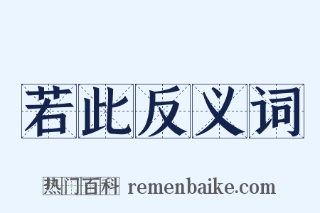 若此反义词是什么意思的图片